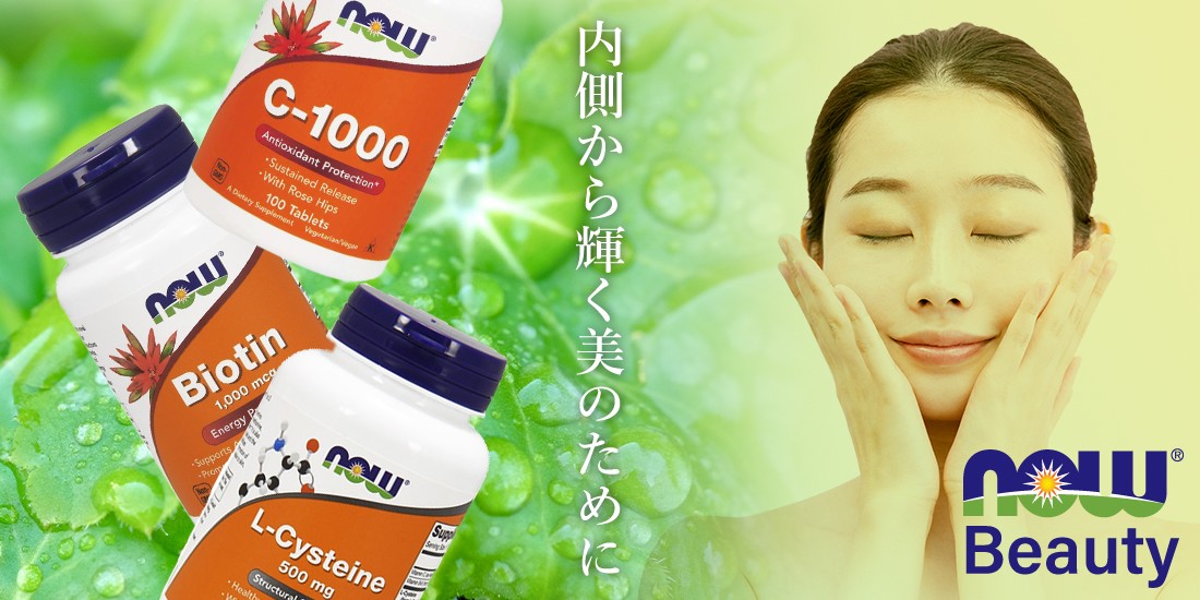 Nowfoods ナウフーズ 日本公式 アメリカ直輸入 サプリメント 正規品 オメガ3 ビタミンc ビタミンd L システイン ビオチン ビタミンb 乳酸菌