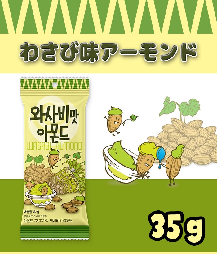 送料無料 わさびアーモンド 35g(小)×12個 お買い得/まとめ買い/わさび/アーモンド/韓国人気/Honey Butter/スナック/お菓子/おやつ  :wasabialmond35g-12ea:nowmall - 通販 - Yahoo!ショッピング