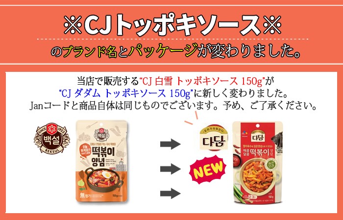 CJ ダダム トッポキソース 150g ☆ベクソル☆韓国食品/韓国食材/トッポキ/シンダンドン/激辛/韓国餅/トッポギ/韓国風もち  :toppokisoup-1ea-02:nowmall - 通販 - Yahoo!ショッピング