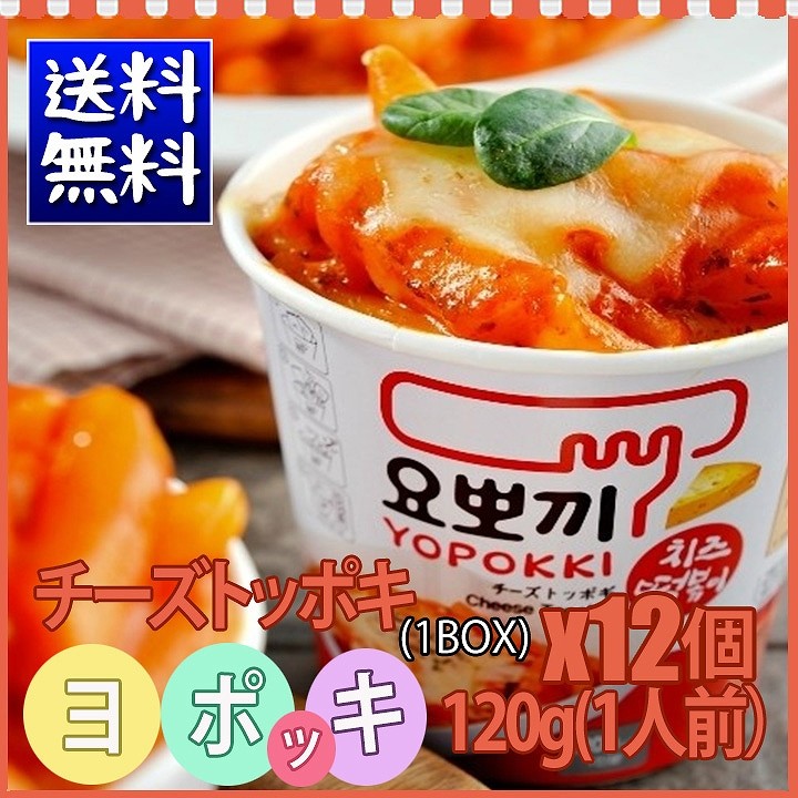 送料無料 YOPOKKI ヨポキチーズ(120g)x12個 1BOX/即席カップトッポキ/トッポギ/トッポッキ/ヨポッキ/トッポキ/インスタント  :10002037:nowmall - 通販 - Yahoo!ショッピング