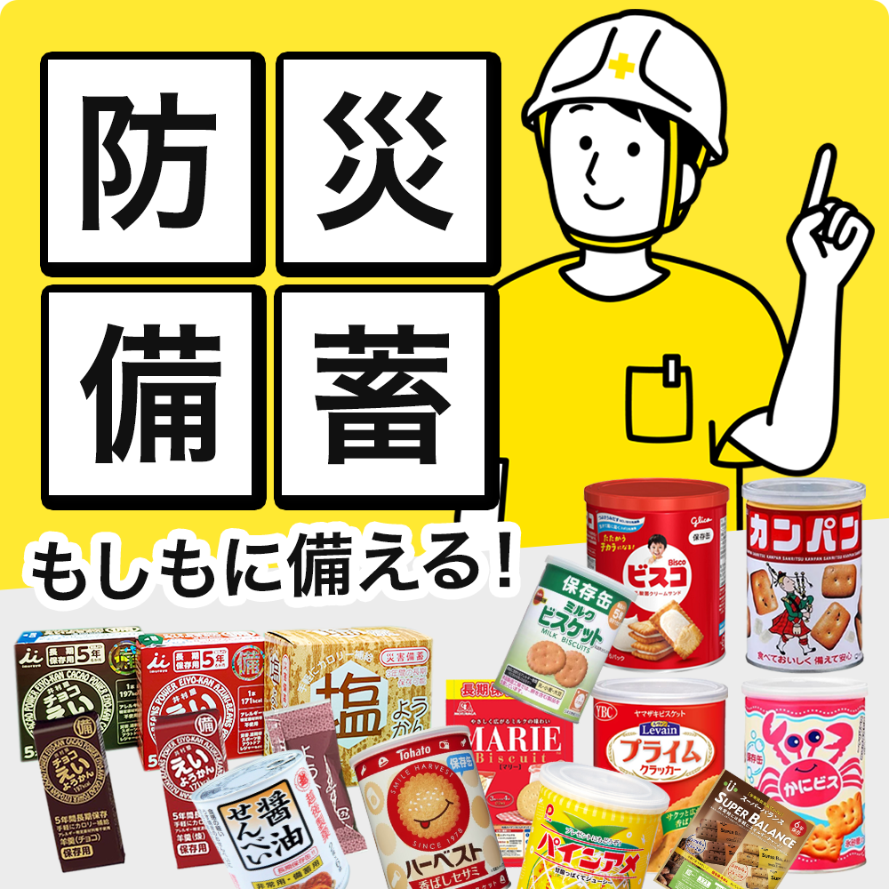 非常食