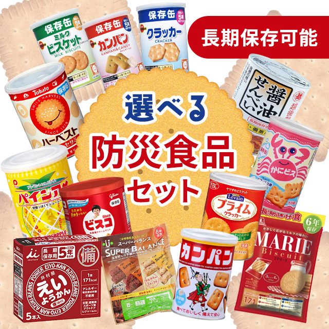 非常食セット