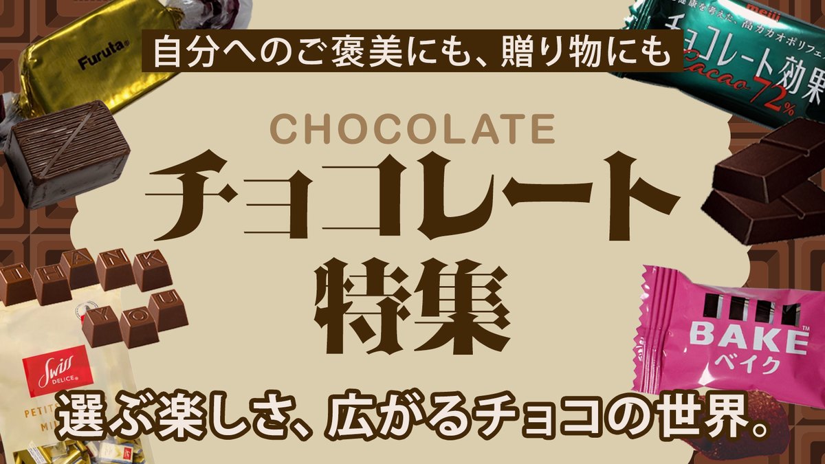 チョコレート図鑑