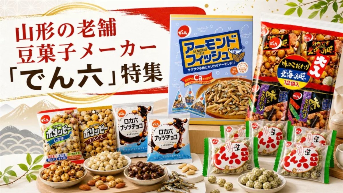 でん六シリーズ特集
