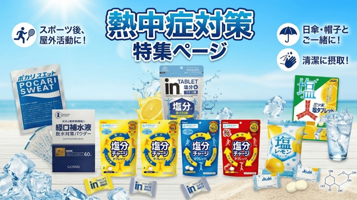 夏の塩分補給・熱中症対策特集