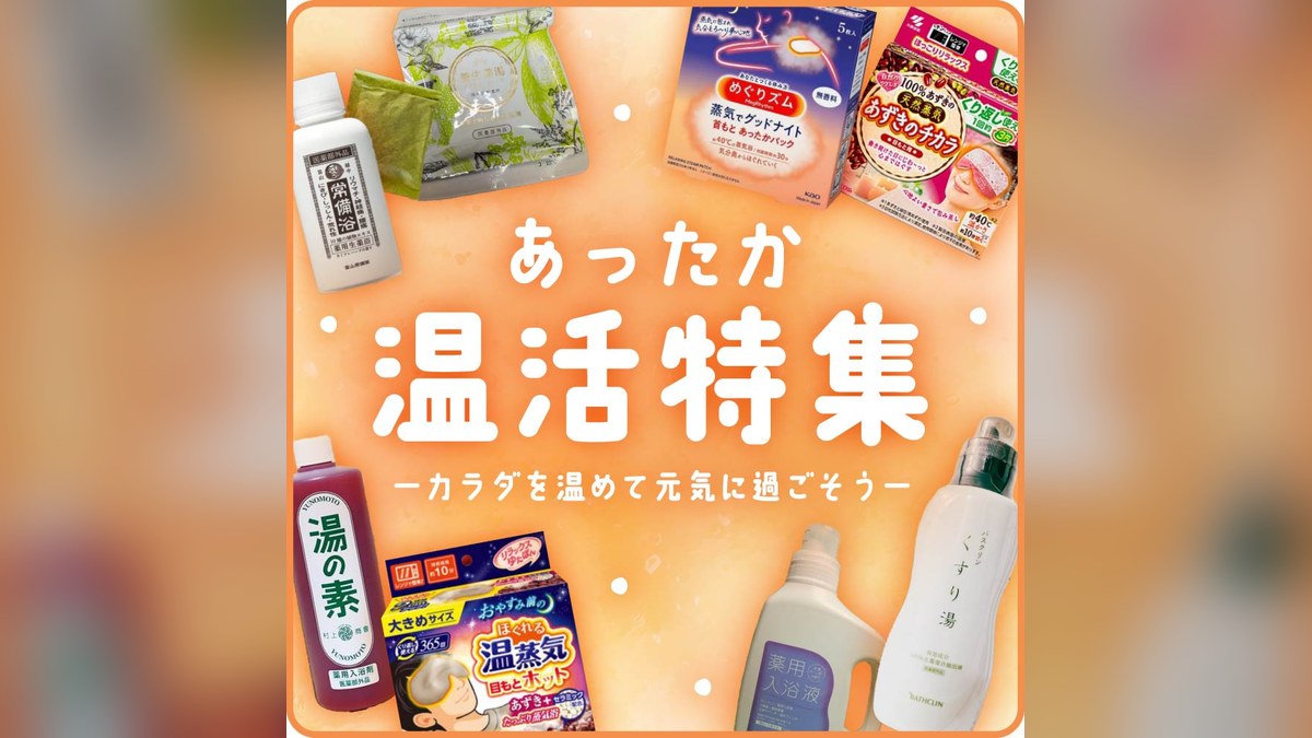 温活で体も心も温まる！快適生活特集