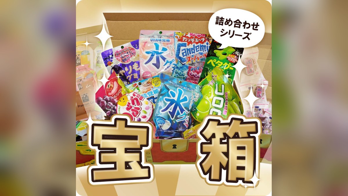 宝箱に入ったお菓子 特集