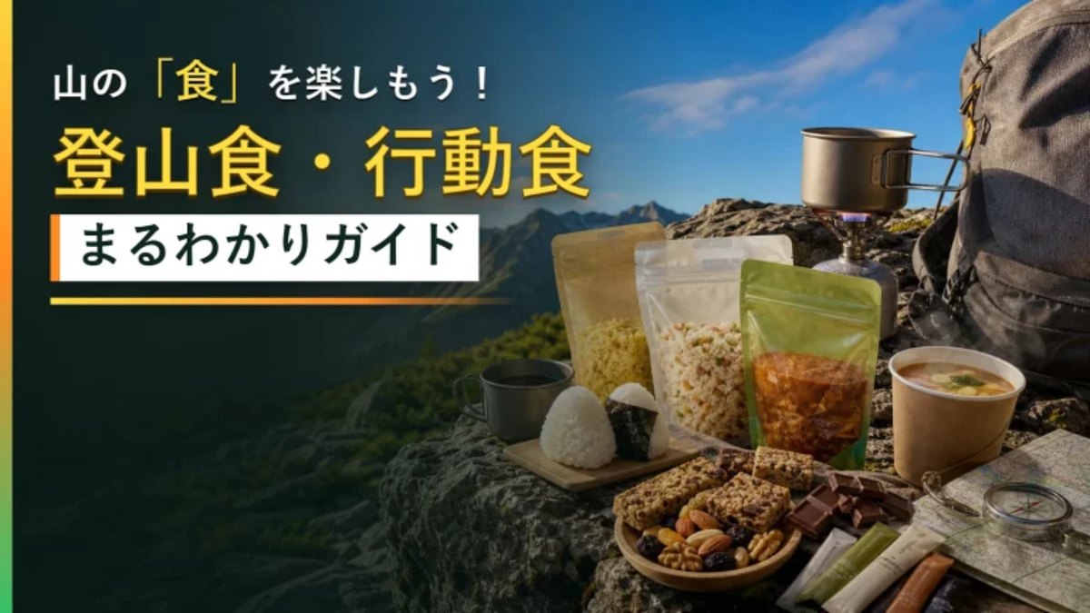 登山食・行動食ガイド