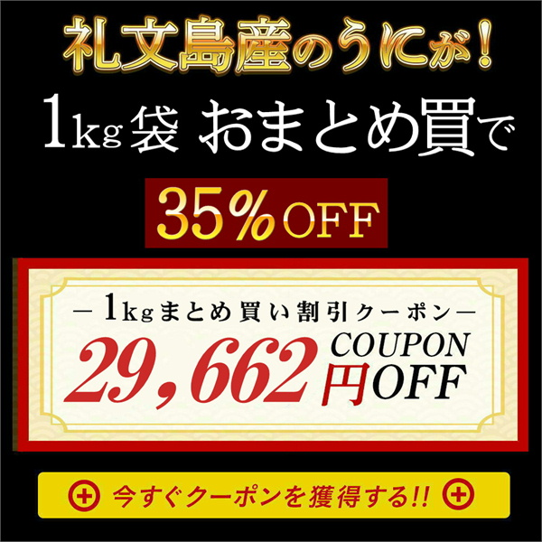 礼文島 うに 野崎水産の「塩水生うに(エゾバフンウニ)1kg お得なクーポン券」のクーポン