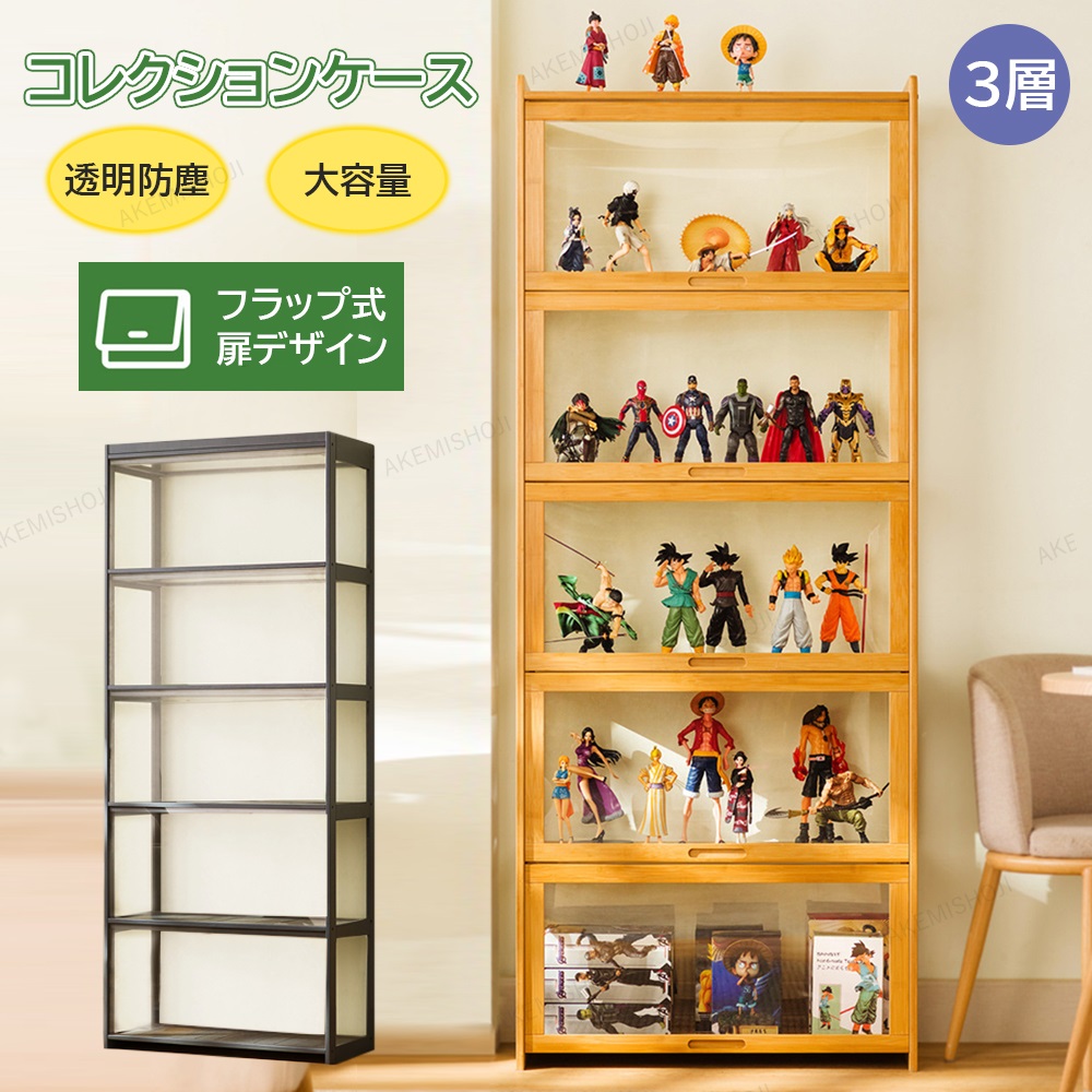 コレクションケース 竹製 3層 アクリル 大型 フィギュアコレクション 