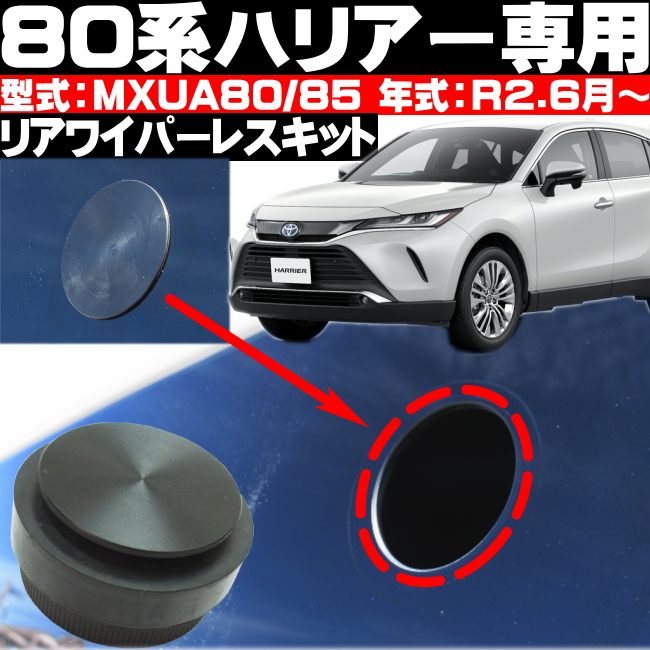 80 ハリアー リアワイパーレスキット 車種専用設計 簡単取り付け