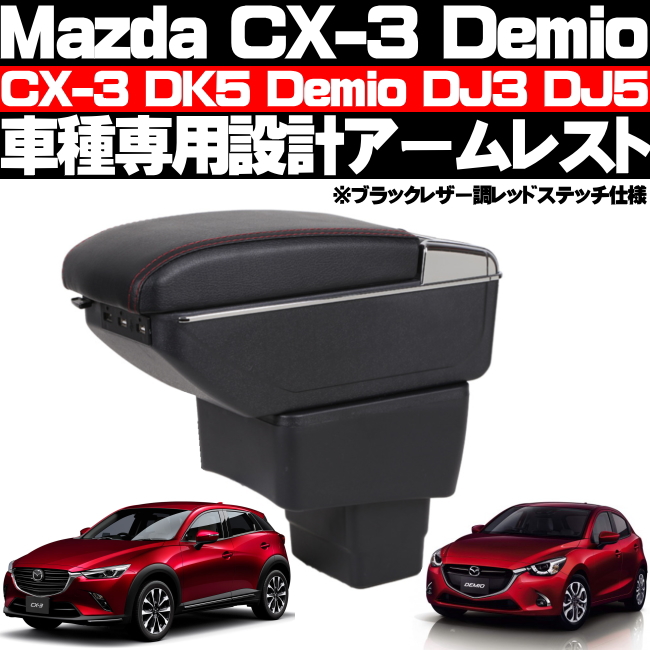 マツダ CX3/デミオ/Mazda2 アームレストコンソール/ブラック