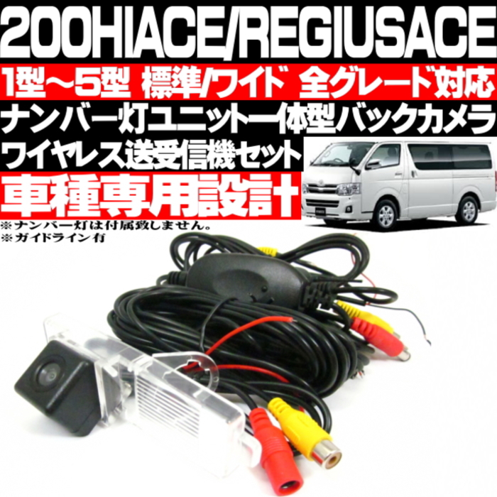 200系 ハイエース ワイヤレス バックカメラ ナンバー灯ユニット