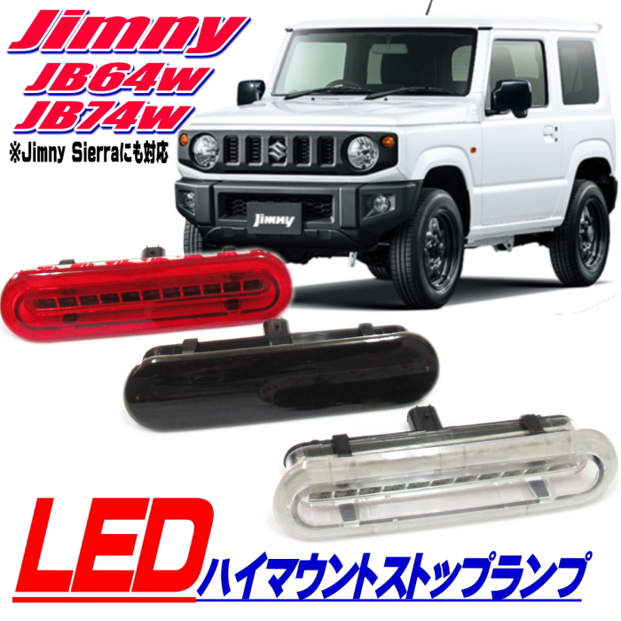 ジムニー JB64w ジムニーシエラ JB74w ジムニーノマド JC74w LED ハイ