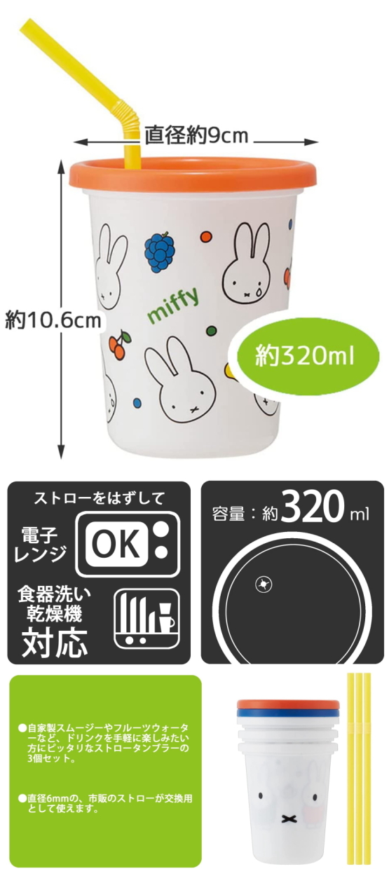 ミッフィー ストロー付きタンブラー320ml 3個セット ストロー ミッフィー ストロー付きタンブラー320ml 3個セット ストロー