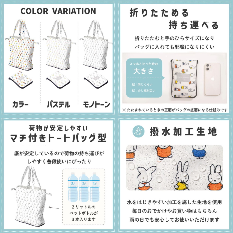 ミッフィー 撥水 エコバッグ【466BG 白】カラー うさぎ 折りたたみ