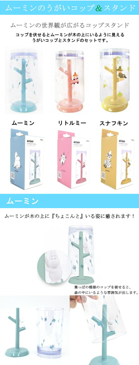 ムーミン うがいコップ＆スタンド 3種類 リトルミー スナフキンうがい コップスタンド 歯ブラシ グッツ moomin ムーミン ミーコップスタンドプレゼント  :za-005:NRK BEAUTY SELECT SHOP - 通販 - Yahoo!ショッピング