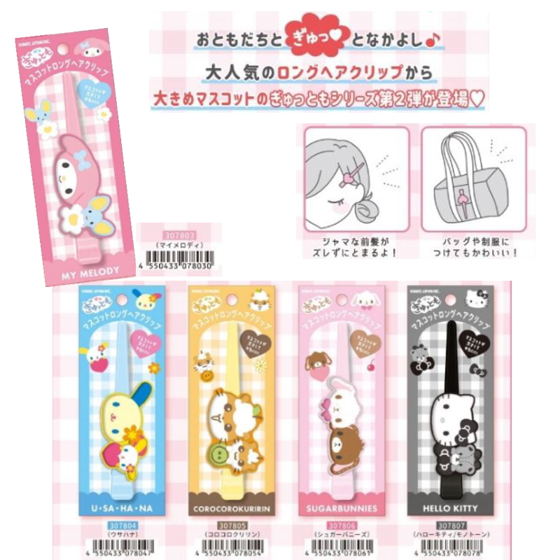 サンリオ ぎゅっともマスコットロングヘアクリップ ハローキティ マイ