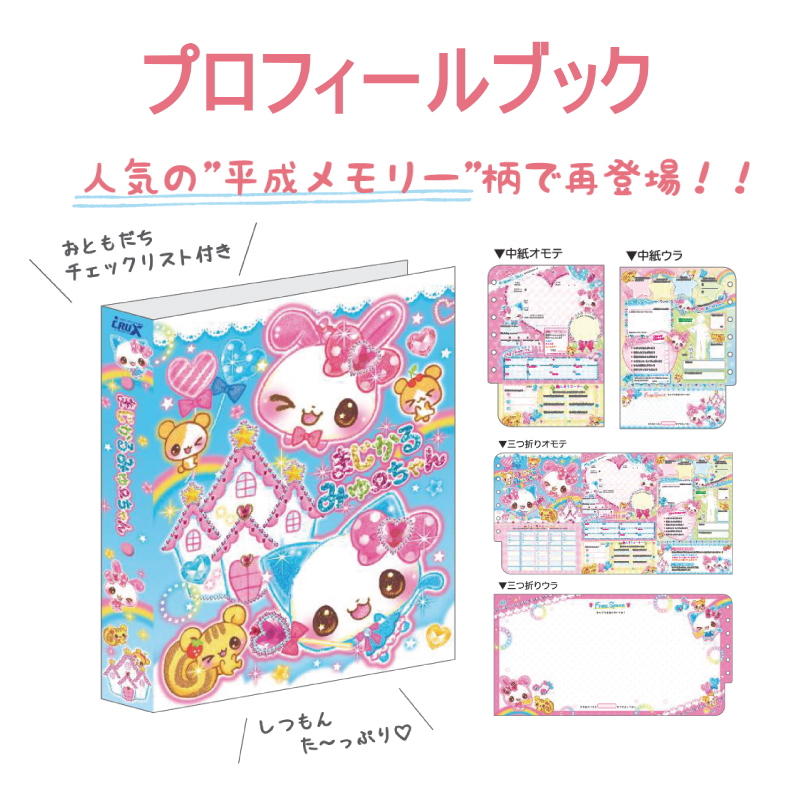 メモ帳 プロフィール帳 まとめ売り Cセット プロフィールブック 平成メモリー まじかるみゅーちゃん プロフィール