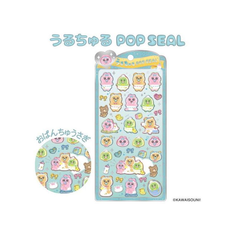 おぱんちゅうさぎ2 うるちゅるポップシール ぷっくりシール 立体