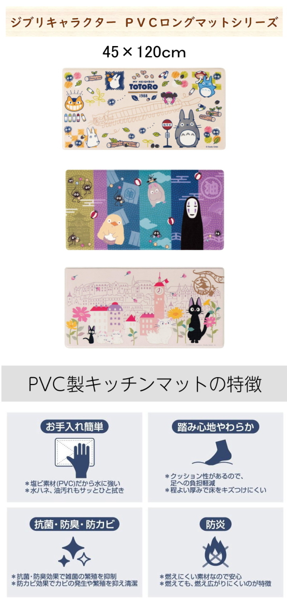 PVC キッチンマット となりのトトロ 魔女の宅急便 千と千尋の神隠し PVCマット 約45×120cm : za-030 : NRK BEAUTY  SELECT SHOP - 通販 - Yahoo!ショッピング