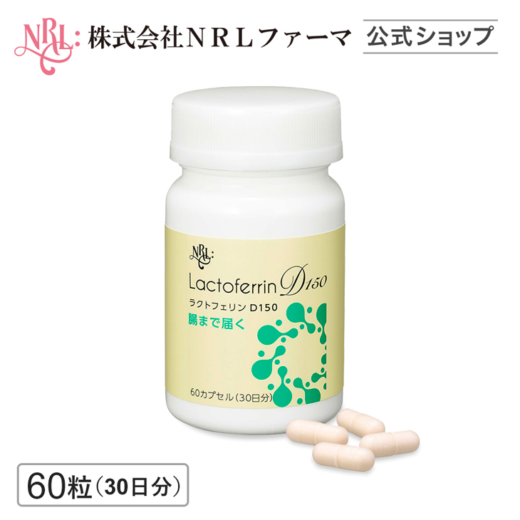 腸まで届く ラクトフェリンD150 サプリ 60粒 30日分 子宮内フローラ タンパク質 サプリメント｜nrl