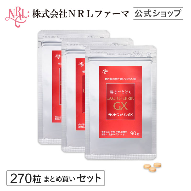 10％OFF 腸まで届く ラクトフェリンGX サプリ 270粒 90日分 まとめ買いセット 子宮内フローラ タンパク質 サプリメント 妊活 :  n0012 : NRLファーマ Yahoo!店 - 通販 - Yahoo!ショッピング