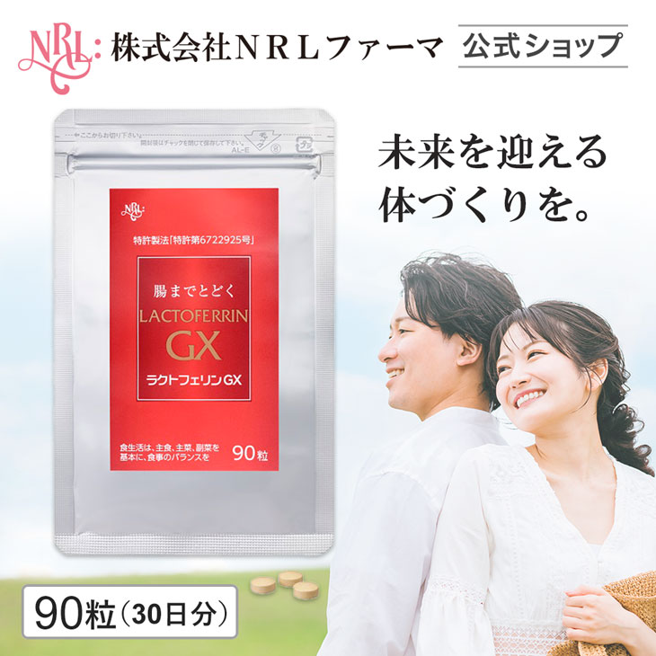 NRLファーマ 腸まで届く ラクトフェリンGX サプリ 90粒 30日分 NRLファーマ 腸まで届く ラクトフェリンGX サプリ 90粒 30日分