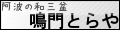 鳴門とらや Yahoo!店