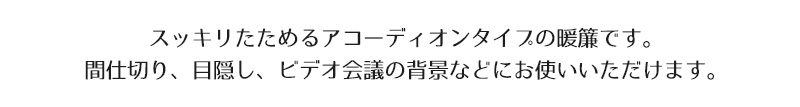 仕切り パーティション スクリーン カーテン 暖簾  パタパタカーテン ファブリックパーテーション 飛沫防止 感染症対策 省エネ エコ活 エアコン 節約 節電 断熱 遮熱 保温 冷房 リーフ柄 葉 ナチュラル ボタニカル