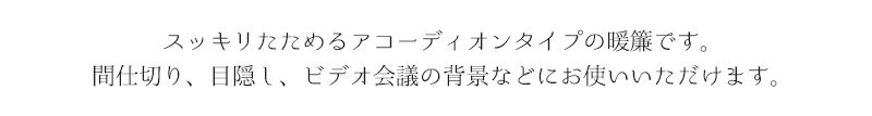 仕切り パーティション スクリーン カーテン 暖簾  パタパタカーテン ファブリックパーテーション 飛沫防止 感染症対策 省エネ エコ活 エアコン 節約 節電 断熱 遮熱 保温 冷房 ボーダー キューブ スクエア シンプル