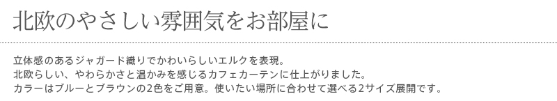 カーテン カフェカーテン キッチンカーテン 小窓カーテン 小窓 出窓  窓 ドア 扉 目隠し  タペストリー パーテーション 間仕切り 仕切り ウィンドウインテリア かわいい おしゃれ 北欧 モズ moz スウェーデン ジャガード織 国産