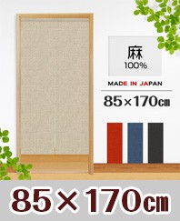 馬毛と麻の のれん 幅82×高さ149cm