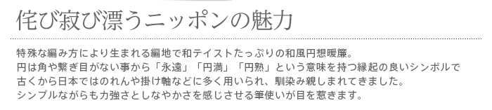 暖簾 norenn カーテン 間仕切り タペストリー パーテーション 和風 和柄 シンプル 無地 縁起物 風水 円 円熟 円満 永遠 水墨画 毛筆 書道 書 一筆書き 輪廻 和 輪 日本 JAPANESE NIPPON