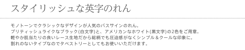暖簾 norenn カーテン 間仕切り 仕切りカーテン スクリーン タペストリー 目隠し 欧州 英語 ザルツブルク オーストリア インダストリアル レトロ アメリカン ブリティッシュ かっこいい