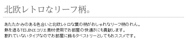 暖簾 norenn カーテン 間仕切り ナチュラル シック リーフ柄 エコリエ TEIJIN 遮熱 断熱 エコ 省エネ 北欧 リーフ柄 レトロ かわいい 流行 ナチュラル 国産