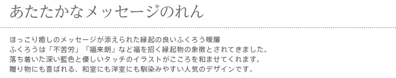 暖簾 norenn メッセージ暖簾 タペストリー カーテン パーテーション インテリア 間仕切り 目隠し 間口 和柄 和室 七福 梟 owl ふくろう フクロウ 動物 鳥  縁起物 風水 招福 吉祥 日本 福来郎 不苦労 JAPANESE NIPPON