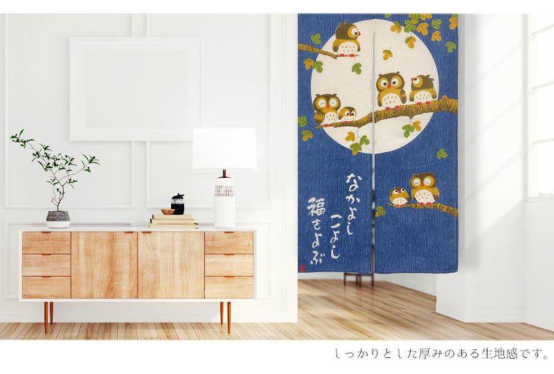 暖簾 norenn メッセージ暖簾 タペストリー カーテン パーテーション インテリア 間仕切り 目隠し 間口 和柄 和室 七福 梟 owl ふくろう フクロウ 動物 鳥  縁起物 風水 招福 吉祥 日本 福来郎 不苦労 JAPANESE NIPPON
