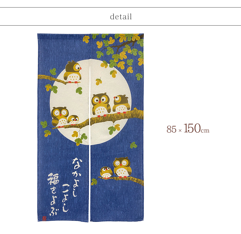 暖簾 norenn メッセージ暖簾 タペストリー カーテン パーテーション インテリア 間仕切り 目隠し 間口 和柄 和室 七福 梟 owl ふくろう フクロウ 動物 鳥  縁起物 風水 招福 吉祥 日本 福来郎 不苦労 JAPANESE NIPPON