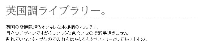 暖簾 norenn カーテン 間仕切り タペストリー かっこいい 男前インテリア インダストリアル クール レトロ モダン ブリティッシュ アメリカン 英語 英国