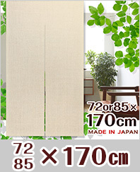 のれん 暖簾 おしゃれ カーテン ロング 170cm 日本製 無地 麻混 天然