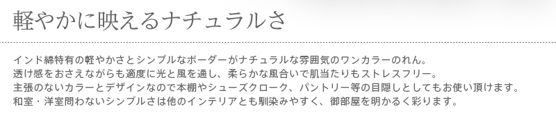 暖簾 norenn カーテン 間仕切り 仕切りカーテン スクリーン タペストリー 目隠し ナチュラル インド綿 綿 コットン100% シンプル ボーダー 北欧 ノルディック スカンジナビア 無地 muji