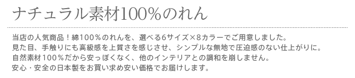 暖簾 norenn カーテン 間仕切り タペストリー パーテーション 目隠し インテリア 自然素材 天然素材 無地 ナチュラル シンプル コットン100% 綿 muji 国産 日本製 日本産 和風 洋風 おしゃれ 高級 高見え 高品質 上質 ロング ロング丈 既製サイズ