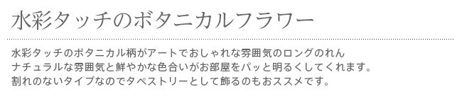 暖簾 norenn カーテン 間仕切り タペストリー シンプル 洋風 水彩 花柄 フラワー柄 アート ボタニカル ロング丈 170丈 170cm