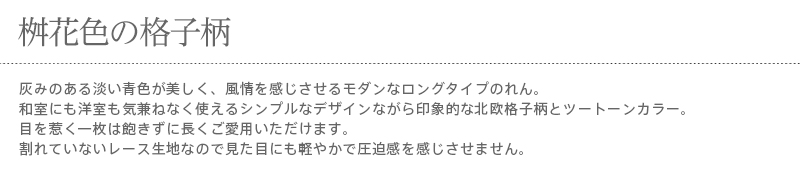 暖簾 norenn カーテン 間仕切り 仕切りカーテン スクリーン タペストリー 目隠し 和風暖簾 和風 和柄 和室 和モダン レース 格子柄 ノルディック スカンジナビア 北欧風 幾何学模様 シンプル ツートン ナチュラル