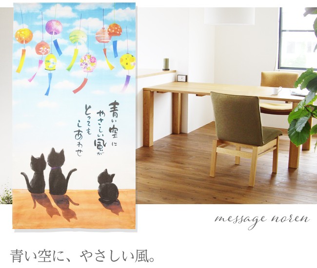 のれん 暖簾 タペストリー 間仕切り 日本 和風 和柄 猫 黒猫 ねこ にゃんこ 風鈴 夏 レトロ 日本の夏 古風 メッセージのれん japan japanese nippon 薄い 軽い