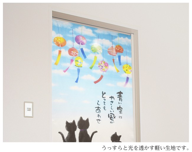 のれん 暖簾 タペストリー 間仕切り 日本 和風 和柄 猫 黒猫 ねこ にゃんこ 風鈴 夏 レトロ 日本の夏 古風 メッセージのれん japan japanese nippon 薄い 軽い