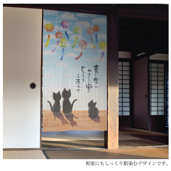 のれん 暖簾 タペストリー 間仕切り 日本 和風 和柄 猫 黒猫 ねこ にゃんこ 風鈴 夏 レトロ 日本の夏 古風 メッセージのれん japan japanese nippon 薄い 軽い