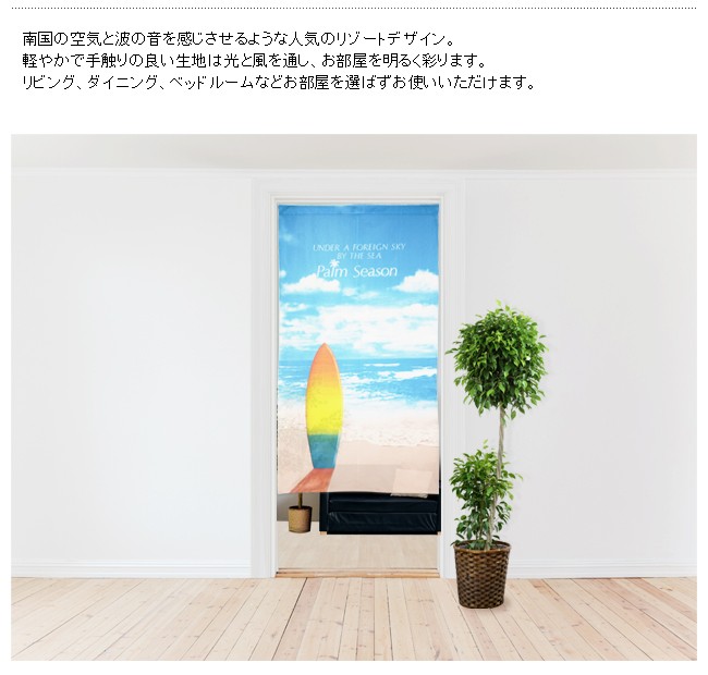 のれん おしゃれ 海 サーフボード ブルースカイ85×150cm :noren-0470:エヌズファーニチャー - 通販 - Yahoo!ショッピング