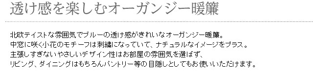 のれん 暖簾 タペストリー 間仕切り カーテン レース オーガンジー おしゃれ かわいい 洋風 薄手 透け感 シースルー 夏 やわらか 自然素材 コットン 綿 ボタニカル ナチュラル